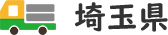 埼玉