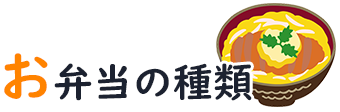 お弁当の種類