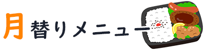 月替りメニュー種類