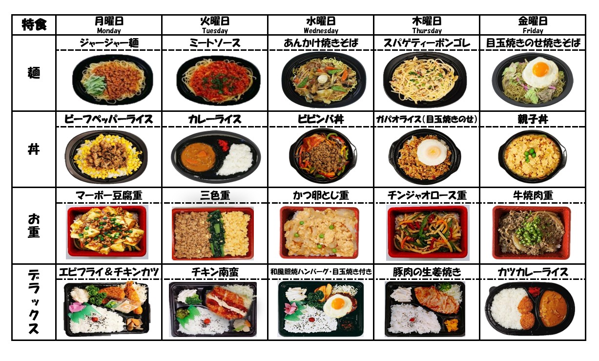特食メニュー
