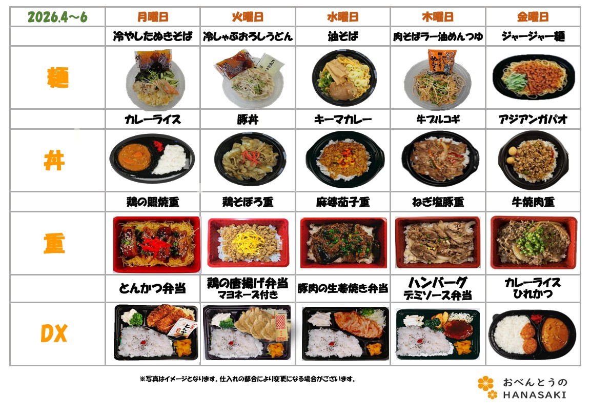 特食メニュー