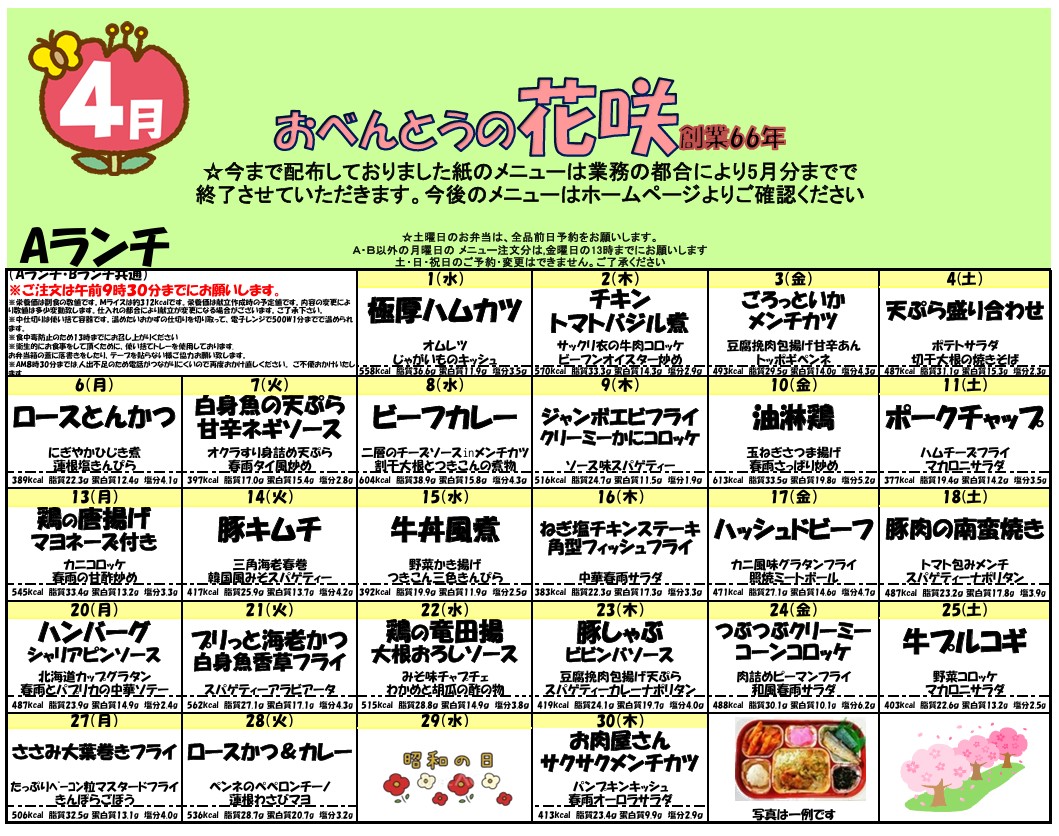 4月のメニュー