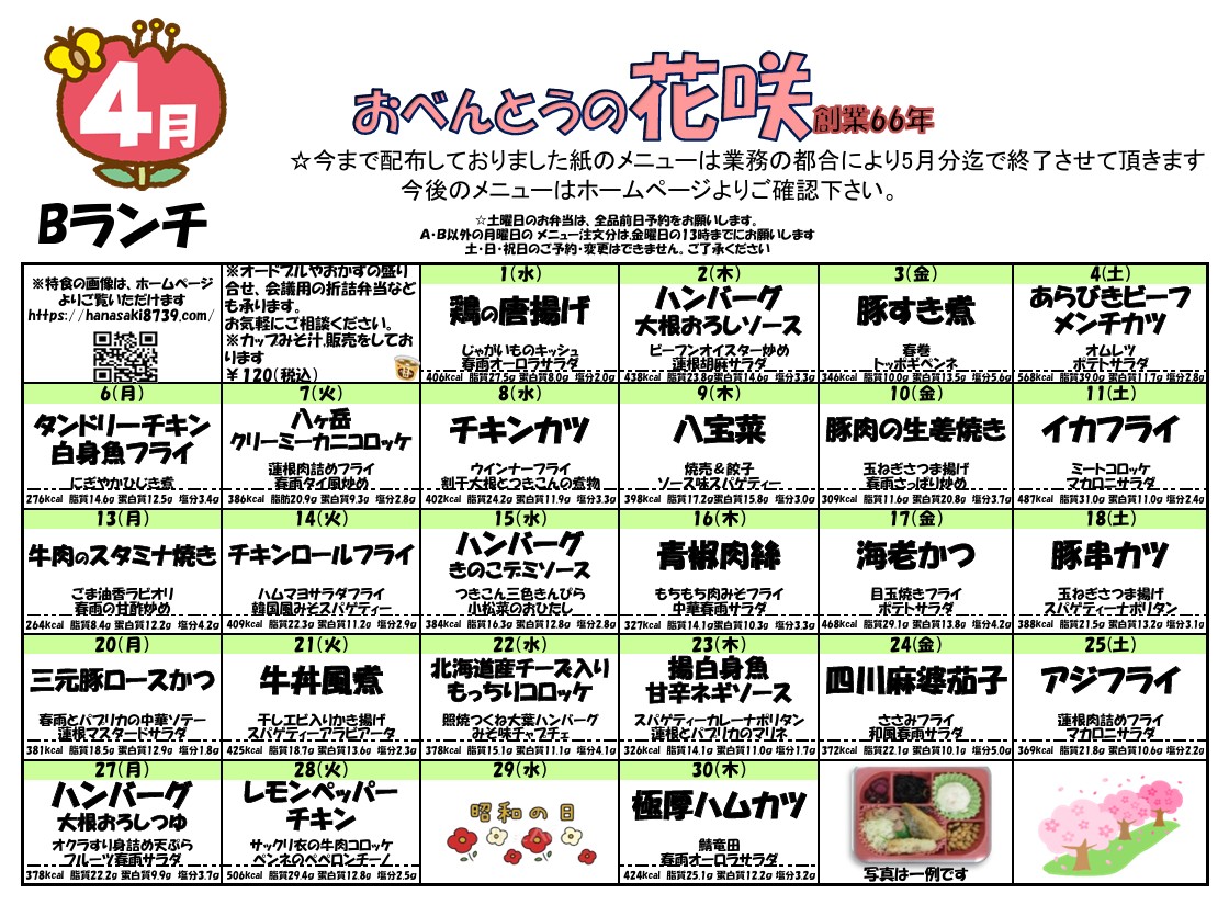 4月のメニュー