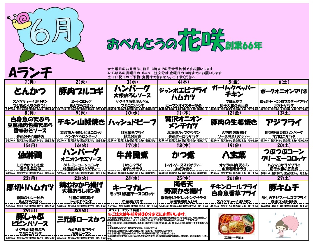 6月のメニュー