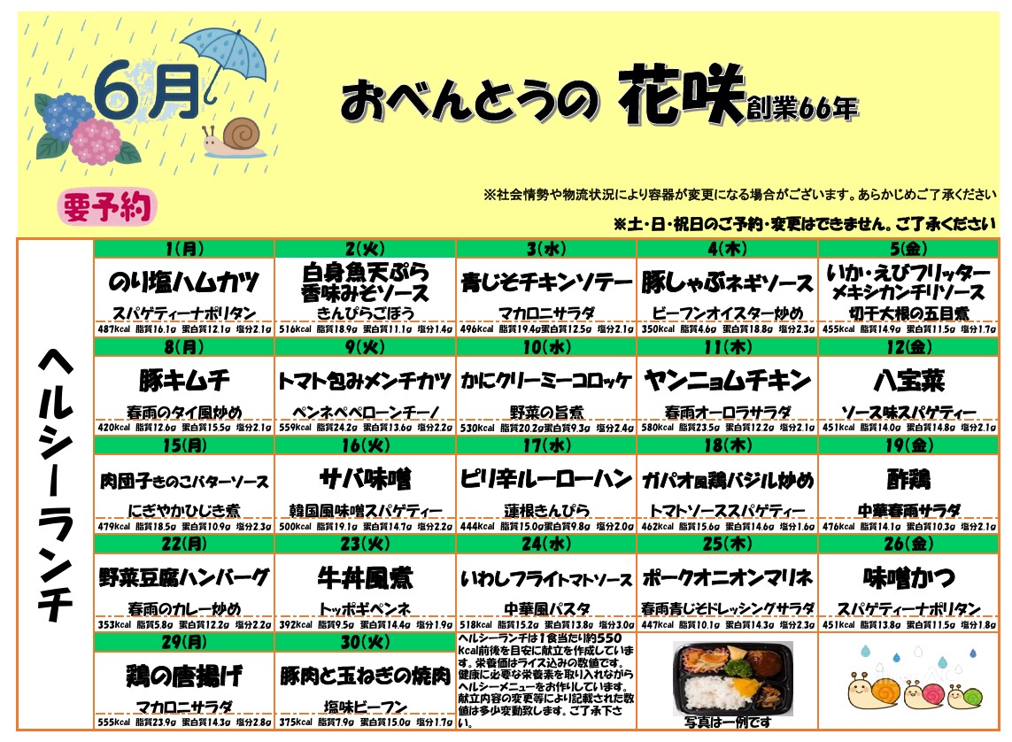 6月のメニュー